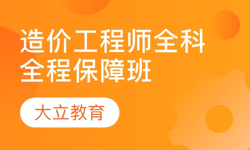 造价工程师全科全程保障班