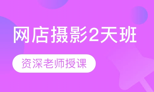 网店摄影2天班