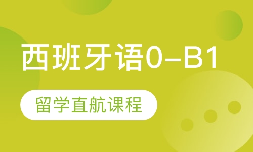 西班牙语0-B1留学直航课程