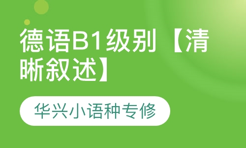 德语B1级别【清晰叙述】