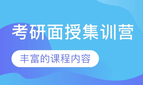 考研面授集训营