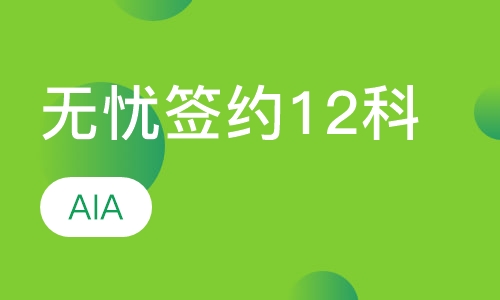 无忧签约12科