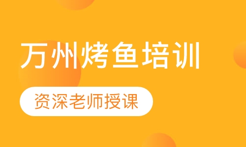 万州烤鱼培训