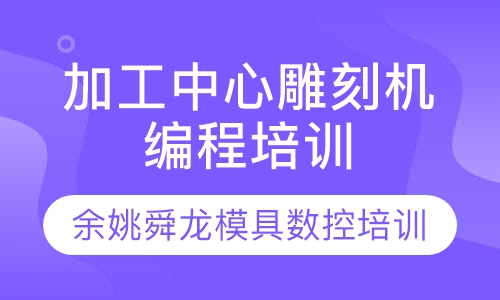 加工中心雕刻机编程培训