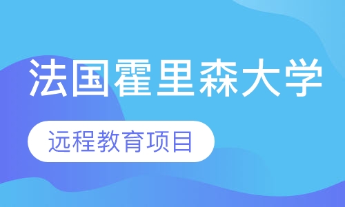 法国霍里森大学远程教育项目