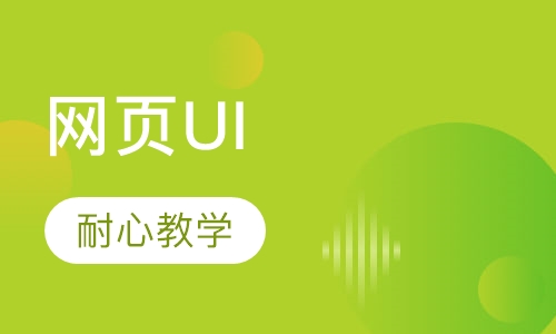 网页UI设计班