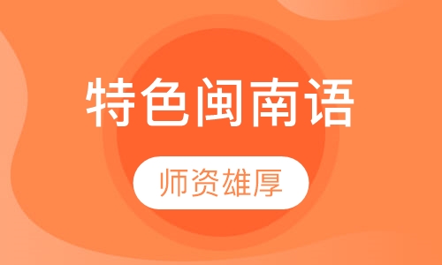 特色闽南语