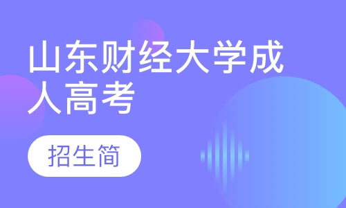 2020山东财经大学成人高考