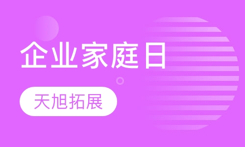 企业家庭日
