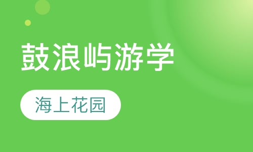 厦门鼓浪屿游学夏令营