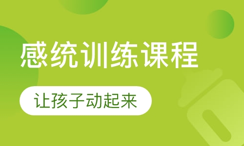 感统训练课程