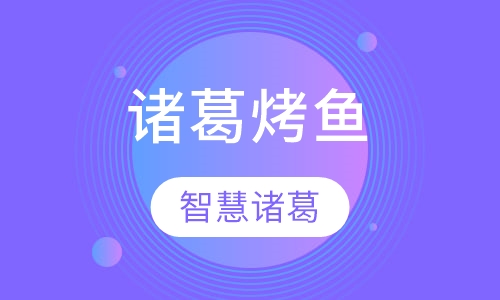 广式烧腊烧烤诸葛烤鱼