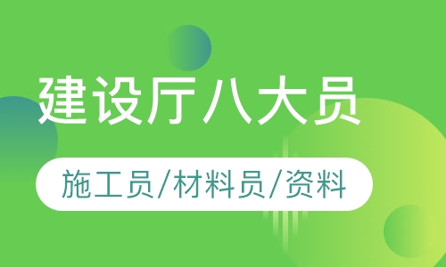 建设厅八大员