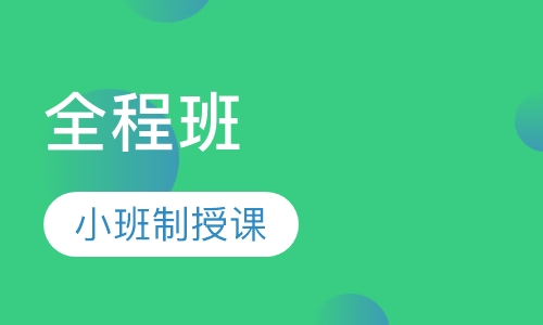 一级建造师全程班