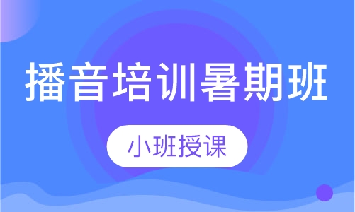 播音培训暑期班