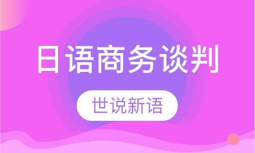 日语商务谈判
