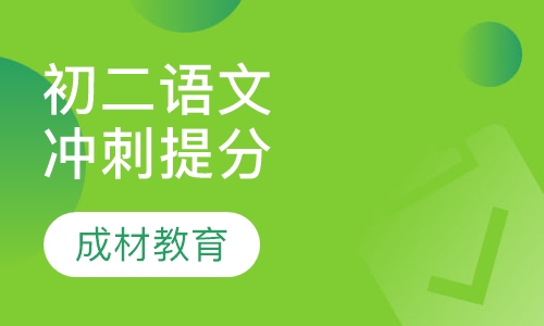 初二语文冲刺提分课程
