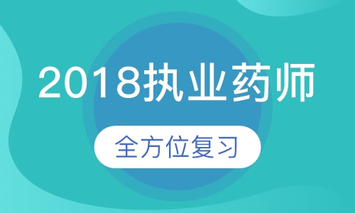 2018执业药师招生简章