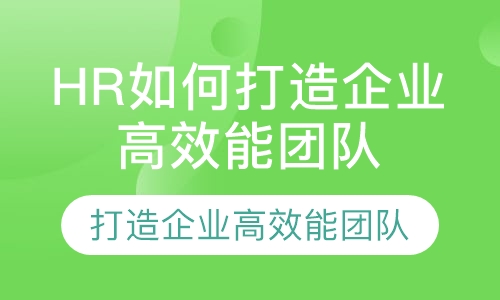 HR如何打造企业高效能团队