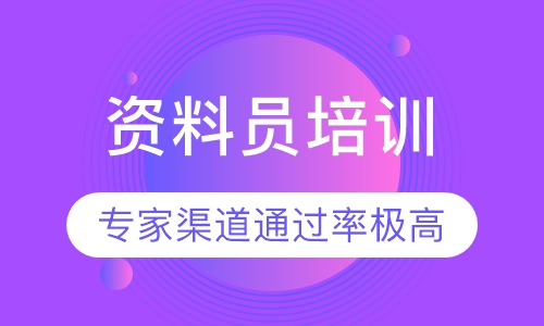 资料员培训