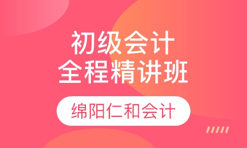 会计初级职称全程精讲