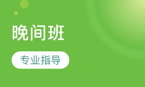 晚间班