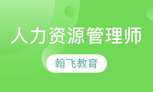 人力资源管理师
