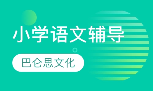 小学语文辅导