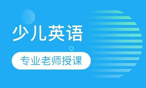少儿英语