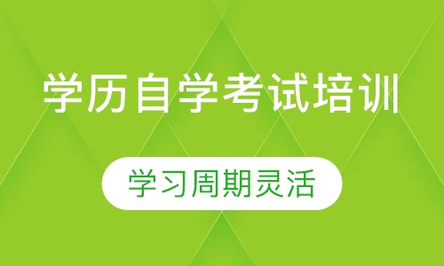 学历自学考试培训