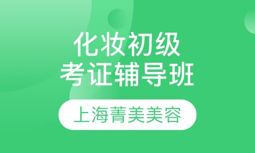 化妆初级考证辅导班
