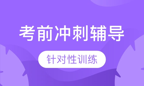 日语考前冲刺班