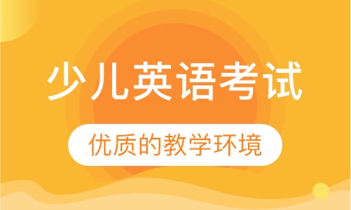 PTE少儿英语考试