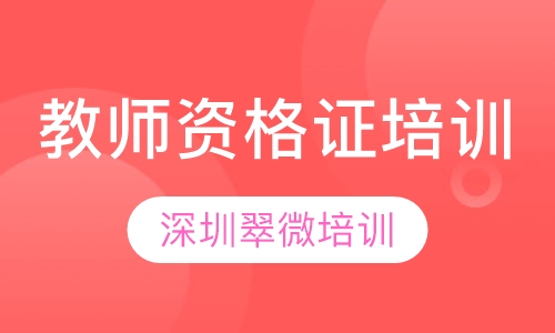 教师资格证培训