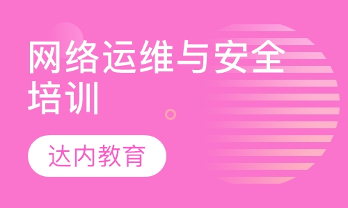 网络运维与安全培训