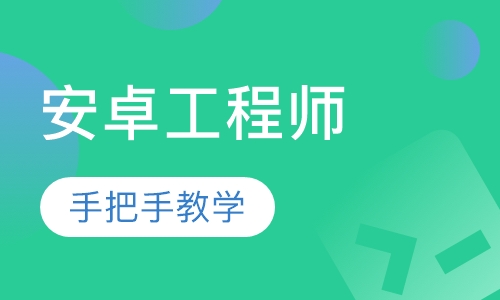 Android工程师