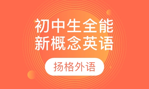 初中生全能新概念英语