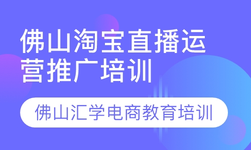 佛山淘宝直播运营推广培训班