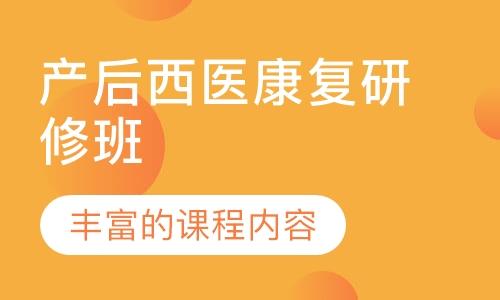 产后西医康复研修班