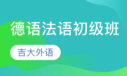 德语法语初级班