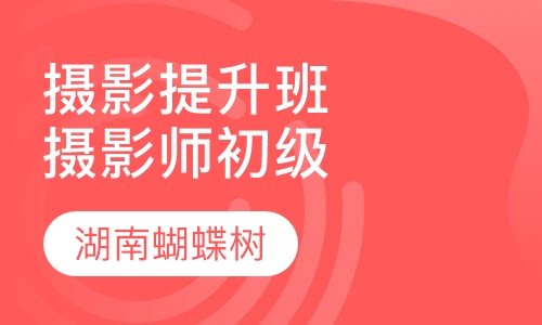 摄影提升班(摄影师初级)