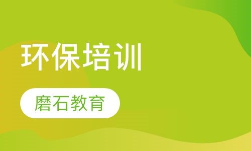 环保培训污水处理设计培训