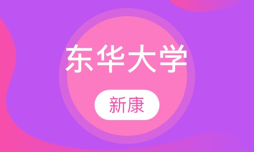 东华大学