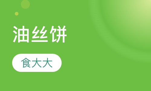 油丝饼