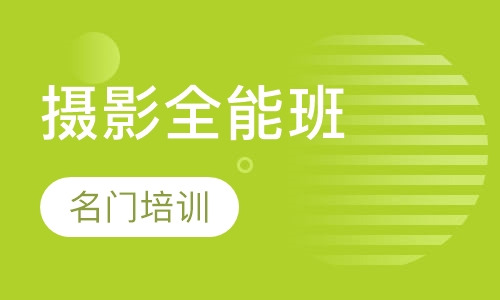 摄影全能班