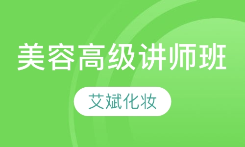 高级讲师班