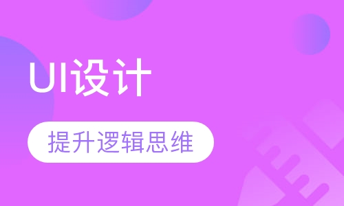 UI设计培训基础班