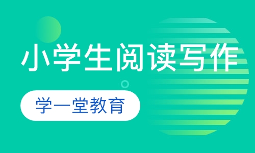 小学生阅读与写作