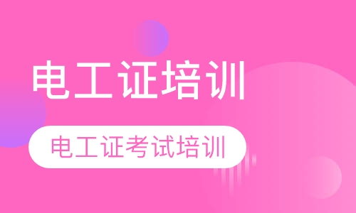 电工证培训