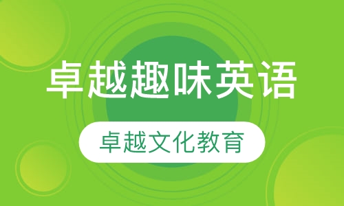 卓越趣味英语